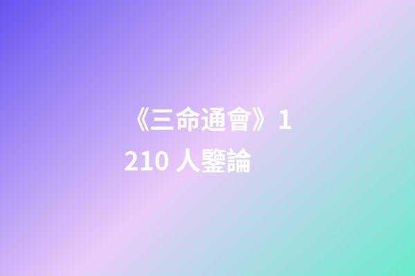 《三命通會》12.10 人鑒論
